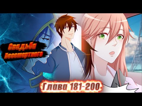 Видео: Перерождение бессмертного горожанина-культиватора. Манга с озвучкой. Главы 181-200