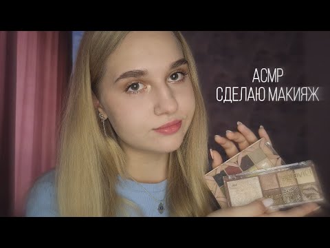 Видео: ✨️ Сделаю тебе макияж АСМР 💝