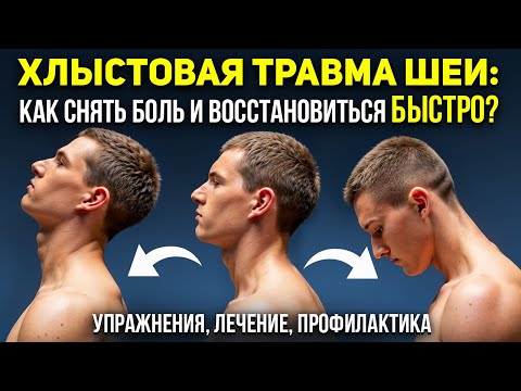 Видео: ХЛЫСТОВАЯ ТРАВМА ШЕИ: как снять боль и восстановиться БЫСТРО? Упражнения, лечение, профилактика