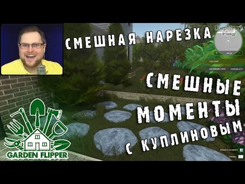 Видео: СМЕШНЫЕ МОМЕНТЫ С КУПЛИНОВЫМ #36 - Garden Flipper (СМЕШНАЯ НАРЕЗКА)