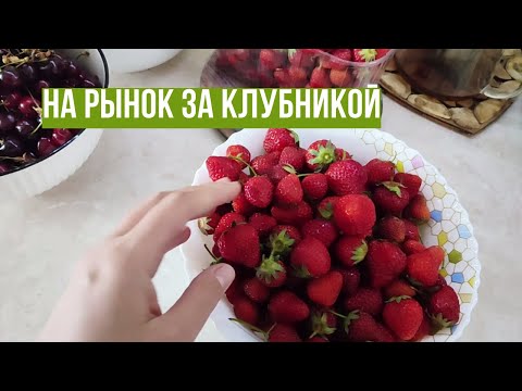 Видео: Молдавская клубника 🍓| мини-влог