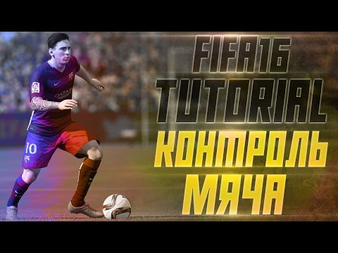 Видео: FIFA 16 TUTORIAL / Контроль мяча, полезные фишки