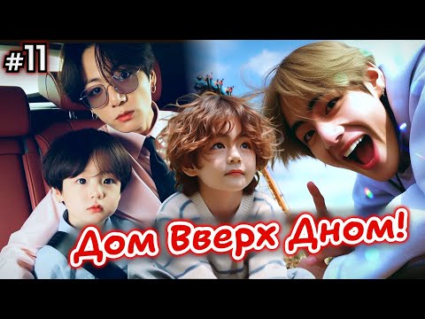 Видео: ДОМ ВВЕРХ ДНОМ! • 11 Часть • Озвучка ФФ ВИГУКИ • Фанфики БТС