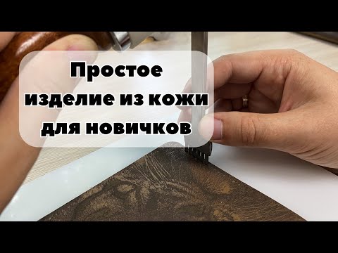 Видео: Простое изделие из кожи для новичков. Лайфхаки кожевника, тонирование и вощение кожи масловоском