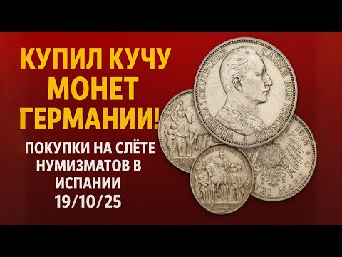 Видео: Купил кучу монет Германии! 🔥 Нумизматический слёт в Испании 19/10/25