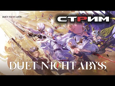Видео: Duet Night Abyss - Стрим №1. Варфрейм дома 👀