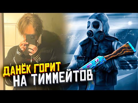 Видео: ДАНЁК ГОРИТ НА КОМАНДУ | emokid2007