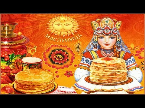 Видео: МАСЛЕНИЦА | 2025 | ЧТО НУЖНО ЗНАТЬ И КАК ВСТРЕЧАТЬ | ТРАДИЦИИ