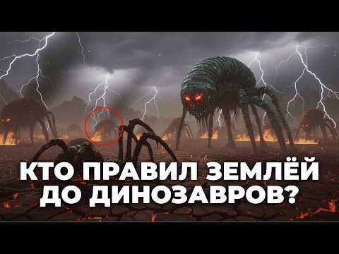Видео: Какой была Земля ДО динозавров? Кто правил планетой, полной монстров