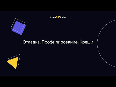 Видео: Отладка. Профилирование. Креши