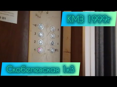 Видео: КМЗ 1999г Скобелевская 1к3