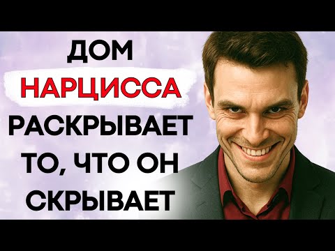 Видео: 8 Предметов, Которые Нарцисс Прячет Дома (И Никто Не Понимает Почему)