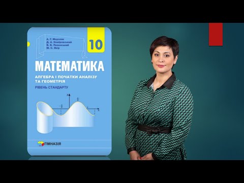 Видео: Тригонометрія. Розв'язування типових вправ для підготовки до контрольної роботи