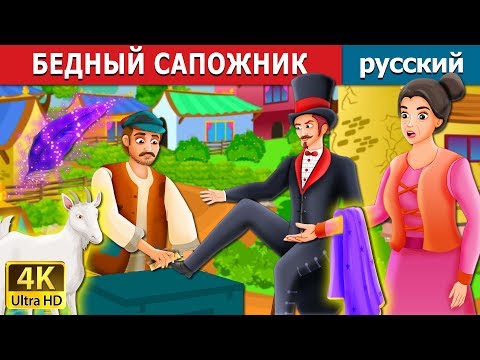 Видео: БЕДНЫЙ САПОЖНИК | The Poor Cobbler And Magician Story in Russian | русский сказки