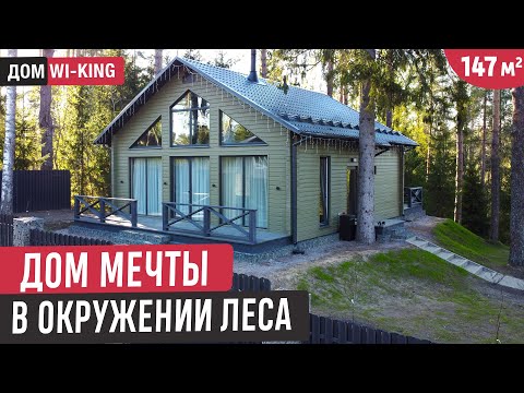 Видео: Красивый одноэтажный дом с мансардой в окружении леса/Обзор дома Wi-KiNG, планировка и стоимость