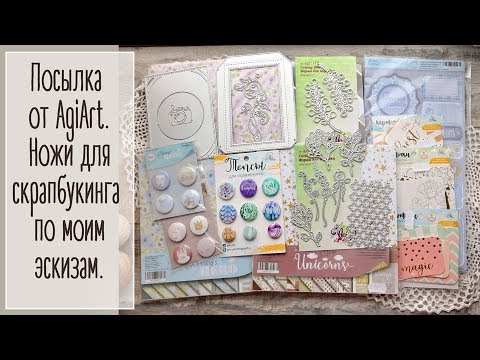 Видео: Посылка от AgiArt. Ножи для скрапбукинга по моим эскизам | Natalya Yenn