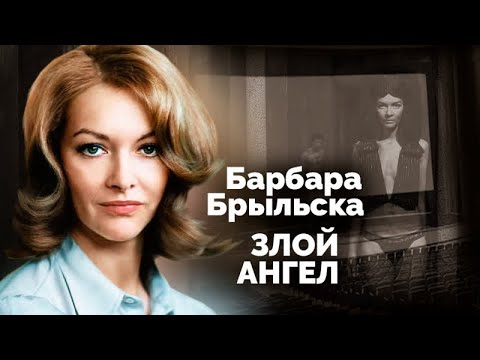 Видео: Барбара Брыльска. Почему коллеги актрисы называют ее злой и жестокой