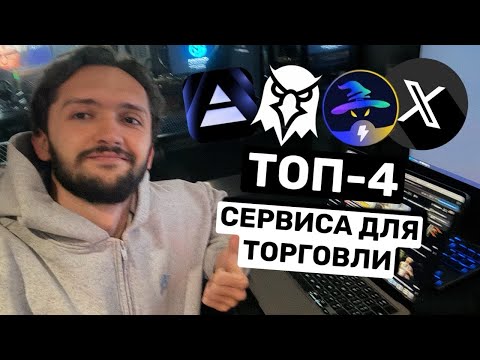 Видео: ТОП-4 сервиса, без которых нельзя торговать мем-коинами | TradeWiz | AXIOM | Dexscreener | X
