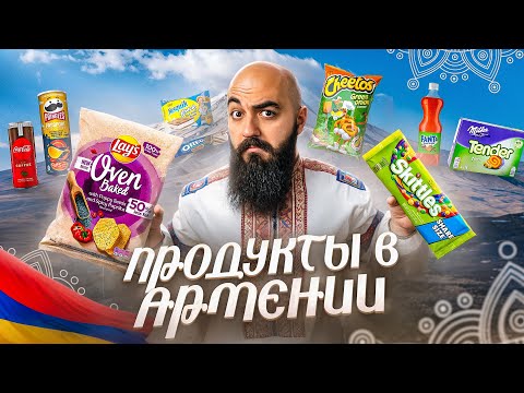 Видео: ЧТО ПРОДАЮТ В СУПЕРМАРКЕТАХ АРМЕНИИ? Coca Cola, Lay's, Oreo, Cheetos, Milka и др.