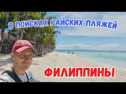 Видео: Обзор пляжей острова Панглао, Филиппины — почти как Боракай!