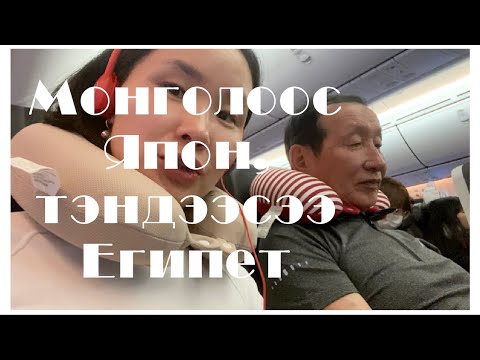 Видео: Аав Монголоос Японд ирлээ, тэгээд Египет явлаа 🇲🇳➡️🇯🇵➡️🇪🇬