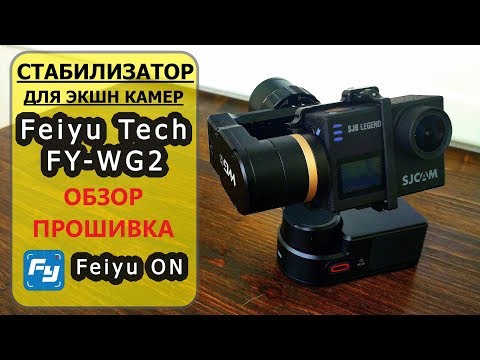Видео: СТАБИЛИЗАТОР FEIYU TECH FY-WG2 / ТРЕХОСЕВОЙ СТАБИЛИЗАТОР ДЛЯ ЭКШН КАМЕР / ОБЗОР FEIYU TECH