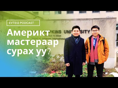 Видео: Америкт мастераар сурсан бидний туршлага