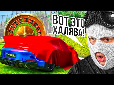 Видео: ВОТ ЭТО ХАЛЯВА! ВЫИГРАЛ МАШИНУ И 60.000.000$ БЕЗ ДОНАТА В GTA 5 RP!