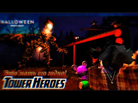 Видео: Tower Heroes - ГОДНОТА ВМЕСТЕ С @LSPLASH (Halloween Spotlight)