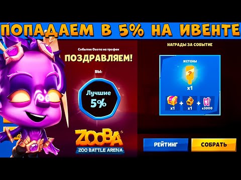 Видео: ПОДКРУТКА - ДОРОГА ЛАП!!! ИВЕНТЫ НА 5%!!! МАСТЕР СТИХИЙ КЕЙЛИ В ИГРЕ ZOOBA