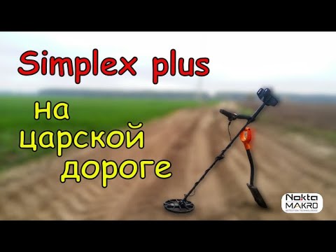Видео: Simplex plus и царская дорога