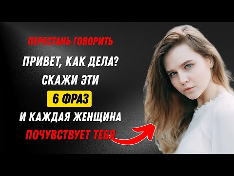 Видео: 5 фраз, после которых она начнёт думать о тебе постоянно | Стоицизм