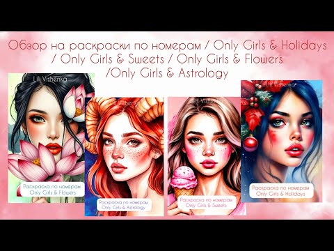 Видео: Обзор на раскраски по номерам/ Only Girls & Holidays/Sweets/Flowers/Astrology 