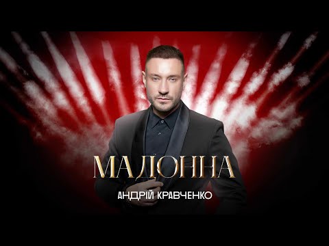 Видео: Андрій Кравченко - МАДОННА  [OFFICIAL ALBUM]