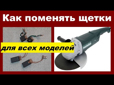 Видео: Замена щеток на болгарке, кратко для всех моделей, общие принципы (как поменять)
