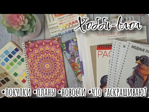Видео: Хобби - влог: покупки раскрасок и творческих материалов, новости, планы, что раскрашиваю?