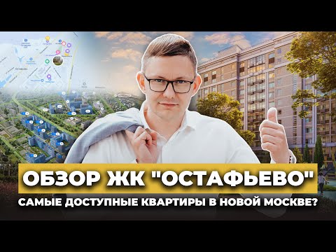 Видео: Жилой комплекс "Остафьево"| Квартиры от "Самолет"| Разбираем локацию и цены