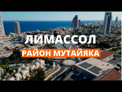 Видео: Мутайяка, Лимассол, Кипр (Mouttagiakia)