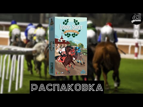 Видео: Распаковка настольной игры Счастливое число (Long Shot)