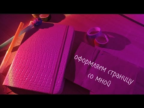 Видео: оформляем страницу со мной||болтаем||личный дневник √8
