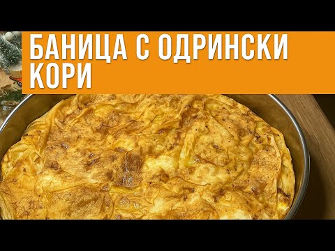 Видео: 👩‍🍳 Рецепт баницы с эдирненскими корочками — работает всегда!