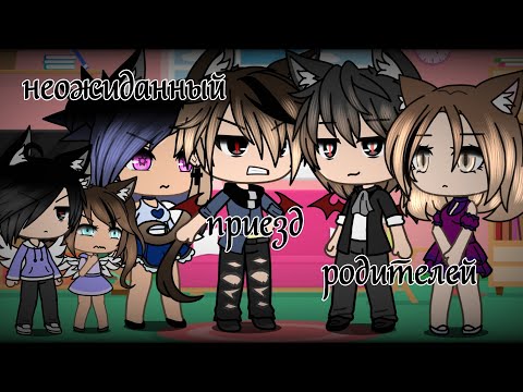 Видео: 💣НЕОЖИДАННЫЙ ПРИЕЗД РОДИТЕЛЕЙ💣1/2💣by AnyDaMay