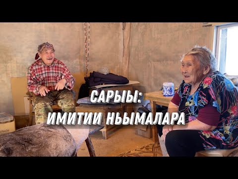 Видео: 4 часть: Сарыы имитиитэ/ Неустроев Пётр Дмитриевич/ Сэбээн күөл-Кэбээйи/ процесс выделки шкуры оленя