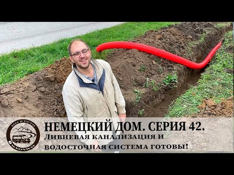 Видео: Немецкий дом. Серия 42. Ливневая канализация и водосточная система готовы!