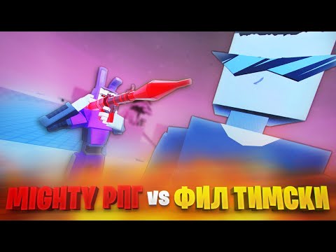 Видео: MIGHTY РПГ против ФИЛА ТИМСКИ в ГОРЕ БОКС 16.0