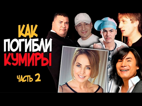 Видео: КАК ПОГИБЛИ КУМИРЫ. ЧАСТЬ 2. ОНИ НЕ СПЕЛИ ВСЕ ЧТО ХОТЕЛИ...