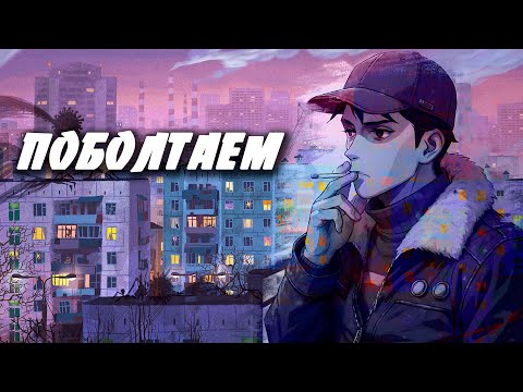 Видео: Поговорим?