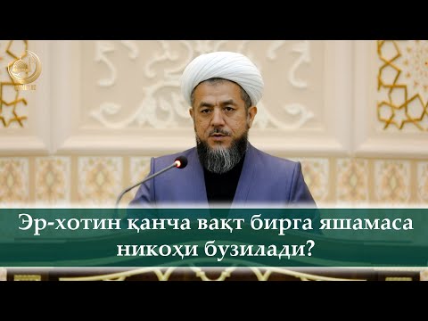 Видео: Эр-хотин қанча вақт бирга яшамаса, никоҳи бузилади?