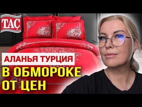 Видео: АЛАНЬЯ: ТУРЕЦКИЙ текстиль , РАЗВОД ТУРИСТА или ПРАВДА? ДИКИЕ СКИДКИ