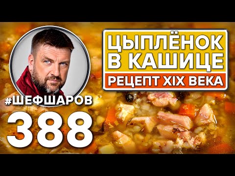 Видео: ЦЫПЛЁНОК В КАШИЦЕ. РЕЦЕПТ XIX ВЕКА. #шефшаров #500супов #куриныйсуп #суп #chickensoup #русскаякухня